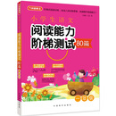 小学生语文阅读能力阶梯测试80篇·一年级