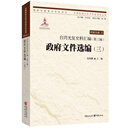 台湾光复史料汇编（第三编）·政府文件选编（三）