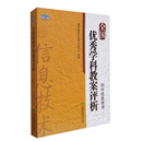 青蓝工程学科教案评析系列 全国优秀学科教案评析：初中信息技术