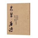 中国历代书法名家作品集字   米芾-唐诗