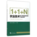 1+1+N”农业技术推广模式的创新实践与理论思考