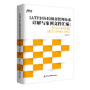 IATF16949质量管理体系详解与案例文件汇编: TS16949转版IATF16949：2016