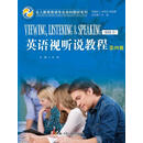 英语视听说教程（第四册）