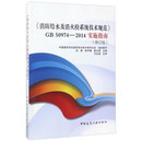《消防给水及消火栓系统技术规范》GB 50974-2014实施指南（修订版）