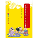 中华优秀传统文化教育读本（小学版）·五年级