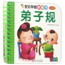 宝贝早教翻翻书：弟子规（全新版）