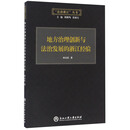 地方治理创新与法治发展的浙江经验/“法治浙江”丛书
