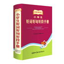 小学生好词好句好段手册(新课标教材版)