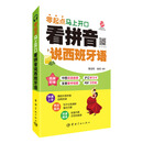 看拼音说西班牙语 : 零起点马上开口 附赠下载双语音频+发音教学视频+PDF习字帖 沪江50元学习卡