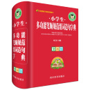 小学生多功能笔顺规范组词造句字典（全新版）