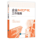 《企业知识产权工作指南》