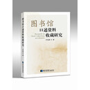 图书馆口述资料收藏研究