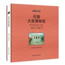 伟大的博物馆（大开本）：伦敦大英博物馆