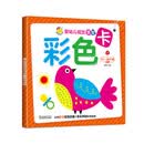婴幼儿视觉激发卡. 彩色.2 [0-2岁]