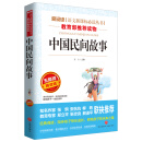 中国民间故事/导读版语文新课标必读丛书分级课外阅读青少版