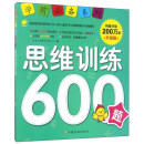 学前推荐系列 思维训练600题/学前必备升级版