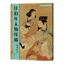 中国传统绘画技法丛书：任伯年人物线描临摹范本