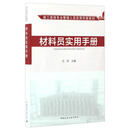 施工现场专业管理人员实用手册系列：材料员实用手册