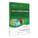 HTML5+CSS3网页设计案例教程