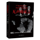 无声的证言