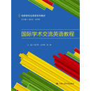 国际学术交流英语教程