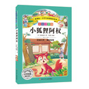 语文新课标 小学生必读丛书 无障碍阅读 彩绘注音版：小狐狸阿权
