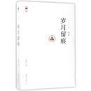 岁月留痕/凸凹文集1(杂著)