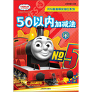 辞海版认知成长百科·托马斯和朋友描红系列·50以内加减法 [少儿]