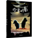 哲理之光小绘本系列：你是对的  [4-6岁]