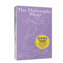 哲学商店： 培养哲学思维的138道思考题
