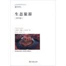 当代旅游研究译丛：生态旅游（第4版）