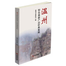 温州特色旅游产品经典案例