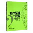 基本乐理教程习题解析