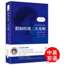 【英汉对照注释版】假如给我三天光明 海伦凯勒自传 中英对照读物英文书籍世界名著小说新课标课外-振