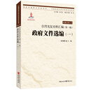 台湾光复史料汇编（第一编）·政府文件选编（一）