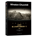 第二次世界大战回忆录 12：铁幕