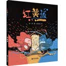 幻想名家绘本馆:红黄蓝 [3-6岁]