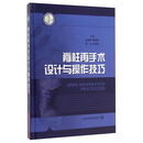 脊柱再手术设计与操作技巧