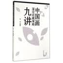 中国画鉴定收藏策略九讲