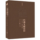 巴渝文献总目·古代卷·单篇文献