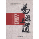 易通之道：一个传统企业的转型路径