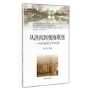 从济南到奥格斯堡——对友成的文学对话
