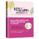 好孩子的成功99%靠妈妈的陪伴：每天3小时“妈妈的味道”为孩子创造人生的奇迹