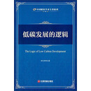 低碳发展的逻辑
