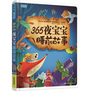 365夜宝宝睡前故事