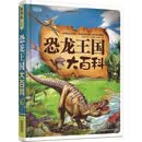 图说天下（珍藏版）：恐龙王国大百科