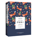 伊索寓言/名家经典译丛