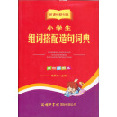 小学生组词搭配造句词典