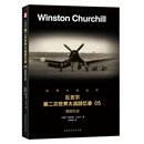 第二次世界大战回忆录 05:德国东进