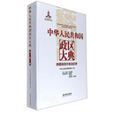 中华人民共和国政区大典 （精）